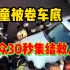 浙江金华一女童电动车上坠落被卷车底，热心群众30秒集结抬车
