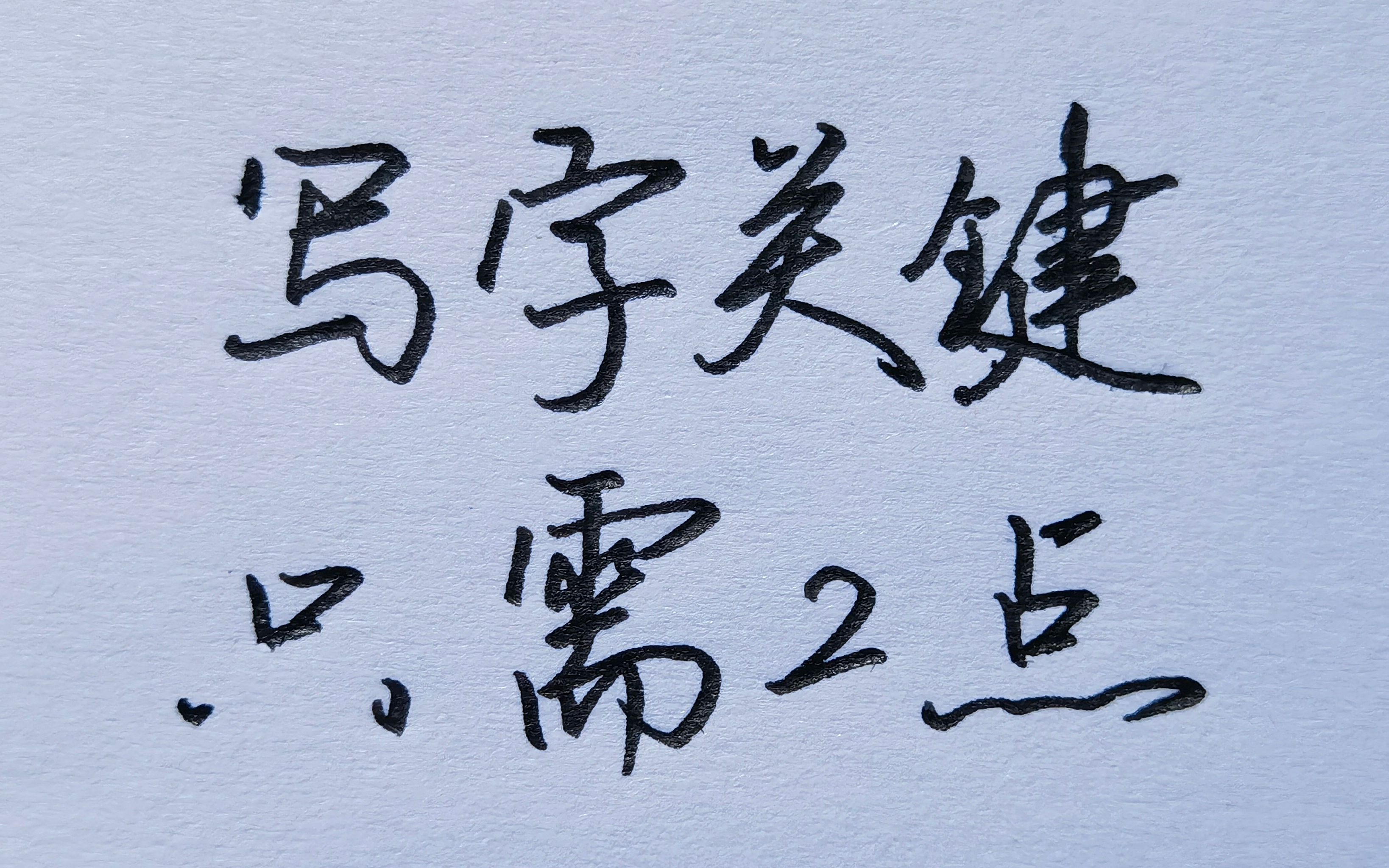 零基础练字,抓住这2点至关重要,这才是练好字的关键!哔哩哔哩bilibili