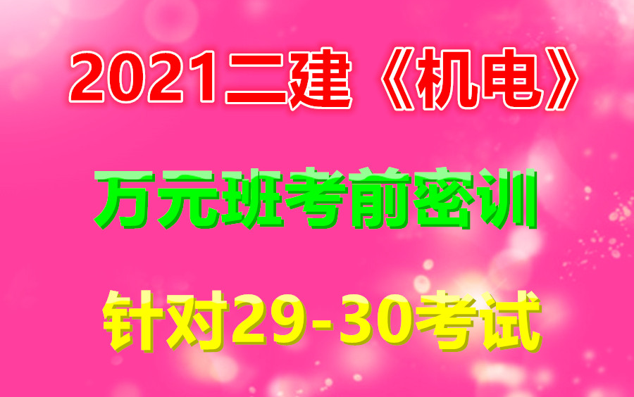 【最新/必看/最强划书】21二建机电【万元密训班】29~30考试密训【打印资料齐全】哔哩哔哩bilibili