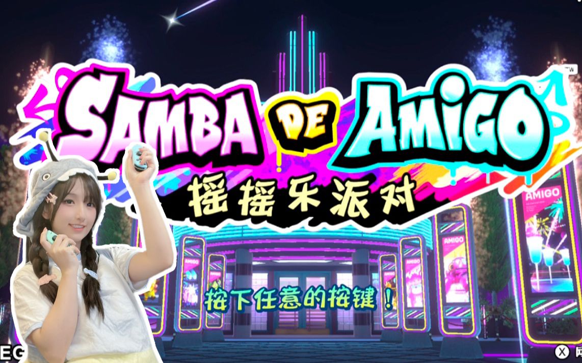 [图]一个人在家也能玩的运动音游《samba de amigo：摇摇乐派对》实测太上头！