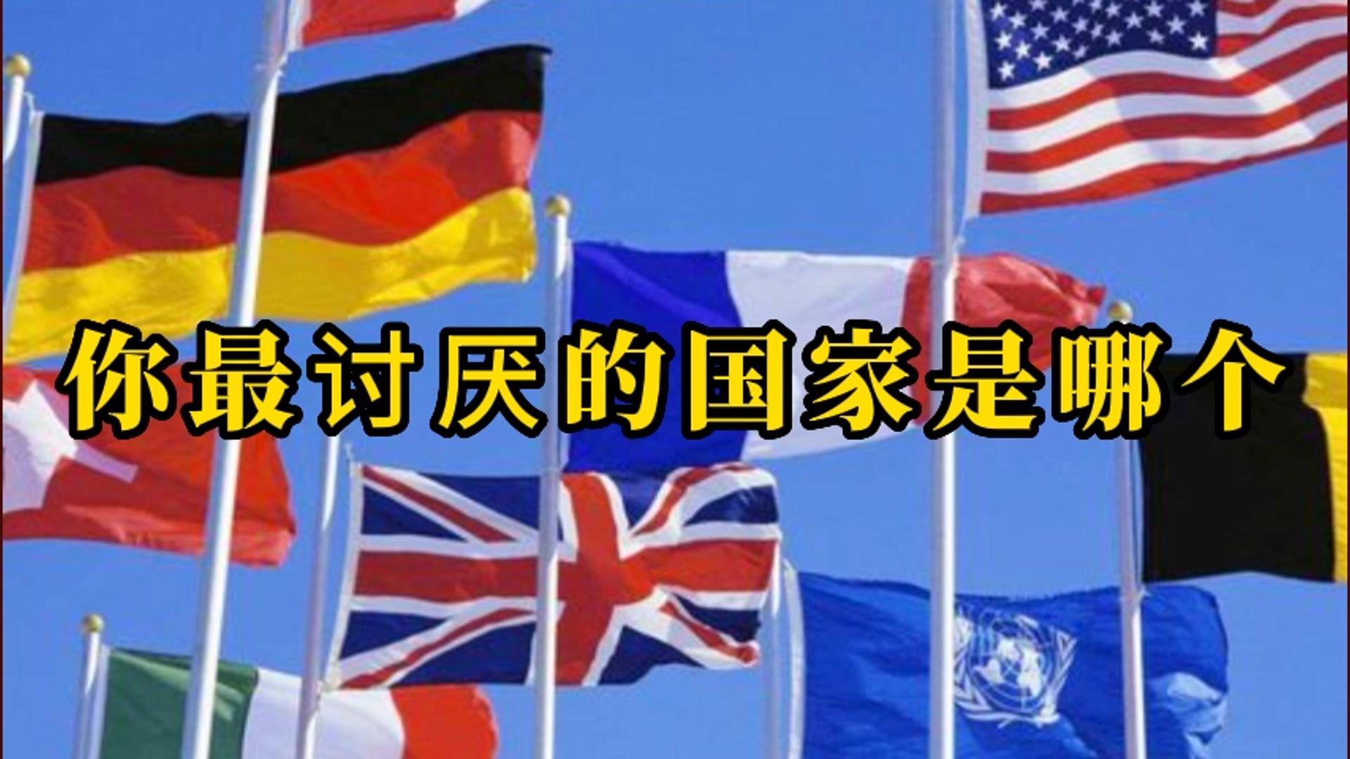 我国最讨厌的国家图片