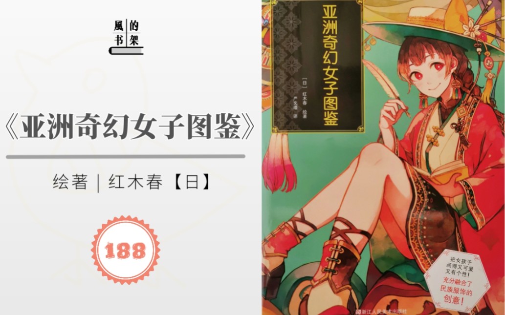 【服饰图鉴】188 红木春《亚洲奇幻女子图鉴》| 玄光社&日番Studio | 亚洲传统服饰 | 美少女立绘 | 服装设计 | 动漫人物设计 | 画集推荐/分享哔哩哔哩bilibili