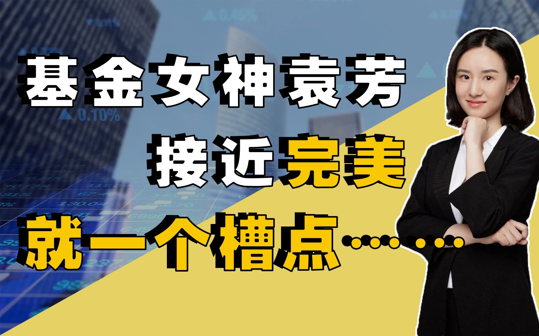 基金女神袁芳,接近完美,就一个槽点