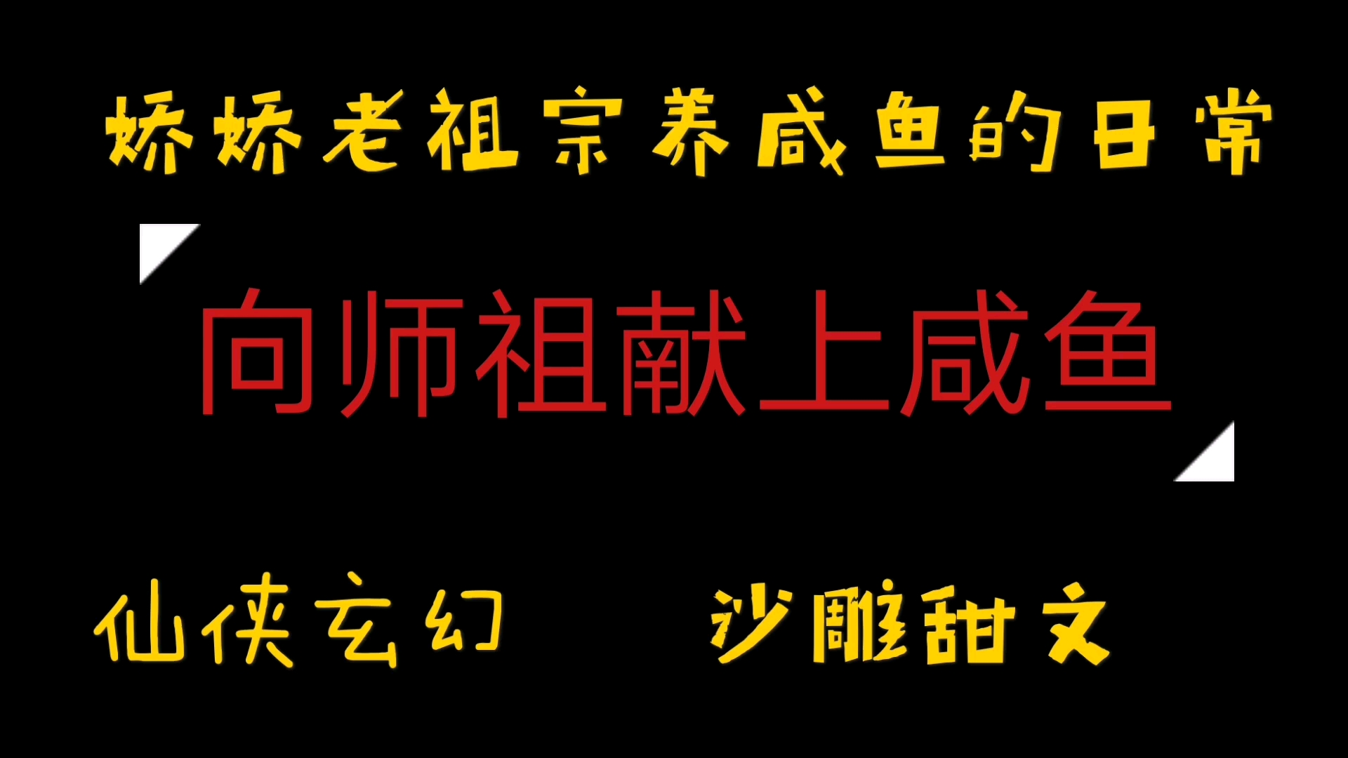 [图]【橘悦推文】沙雕言情修仙小甜文小说推荐《向师祖献上咸鱼》｜娇娇老祖宗养咸鱼日常