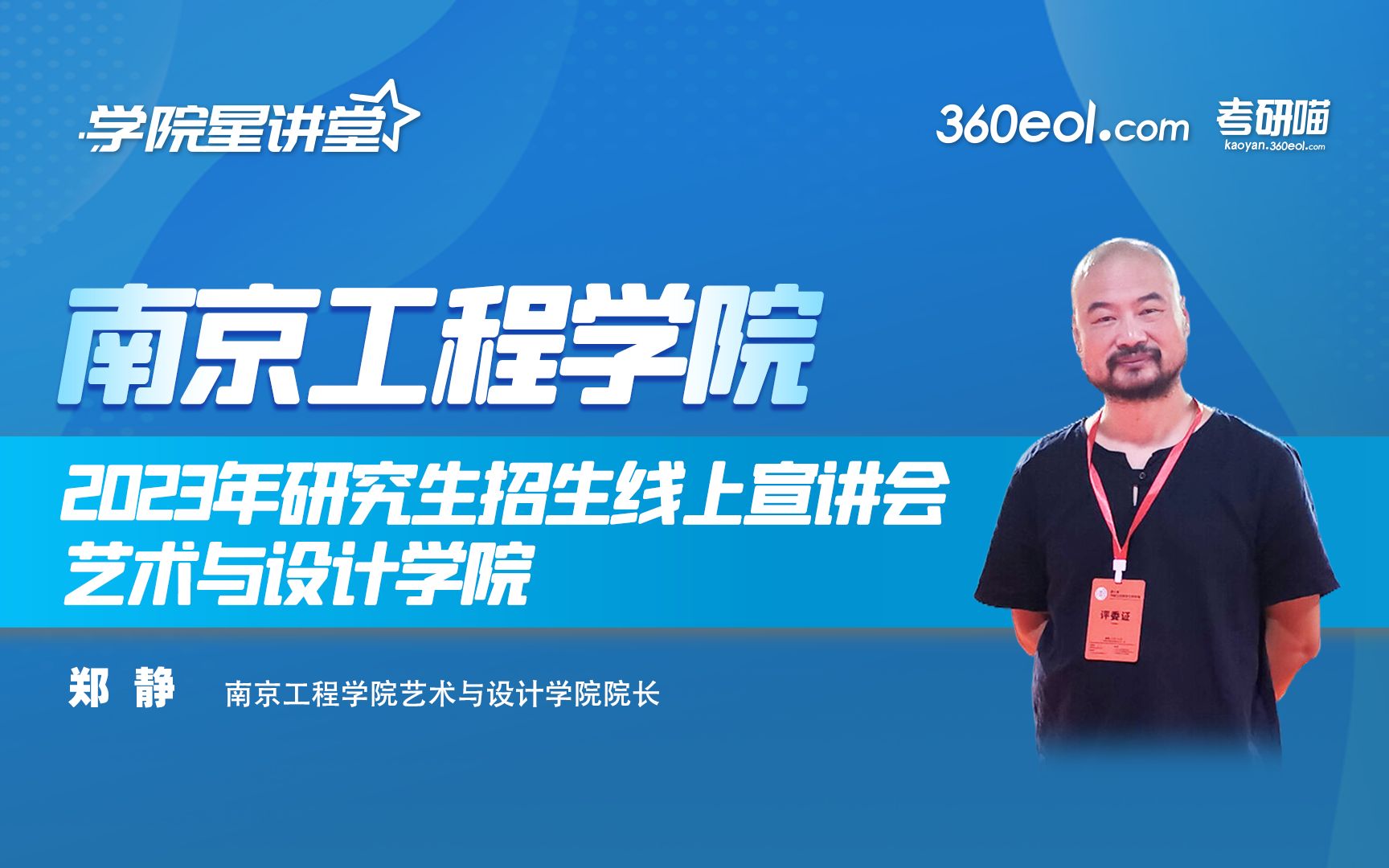 【360eol考研喵】南京工程学院2023年研究生招生线上宣讲会—艺术与设计学院哔哩哔哩bilibili