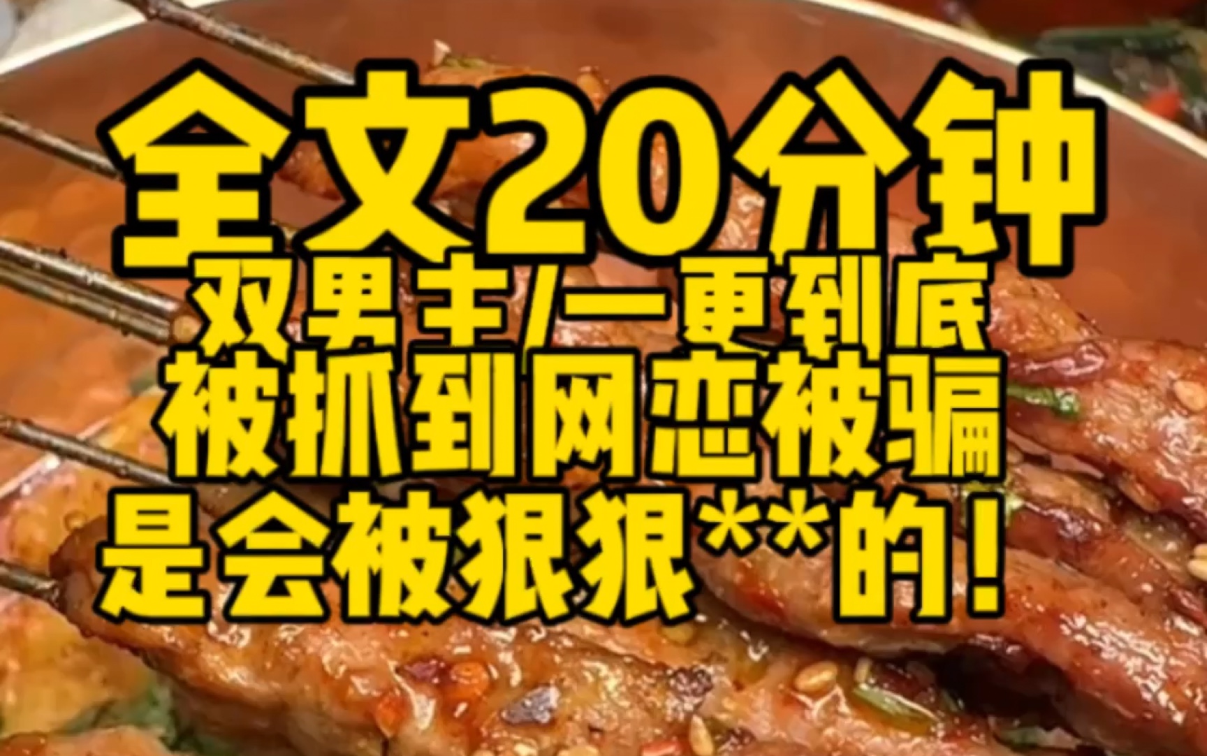 【双男主一更到底】被抓到我骗他网恋,是会被狠狠**的哔哩哔哩bilibili