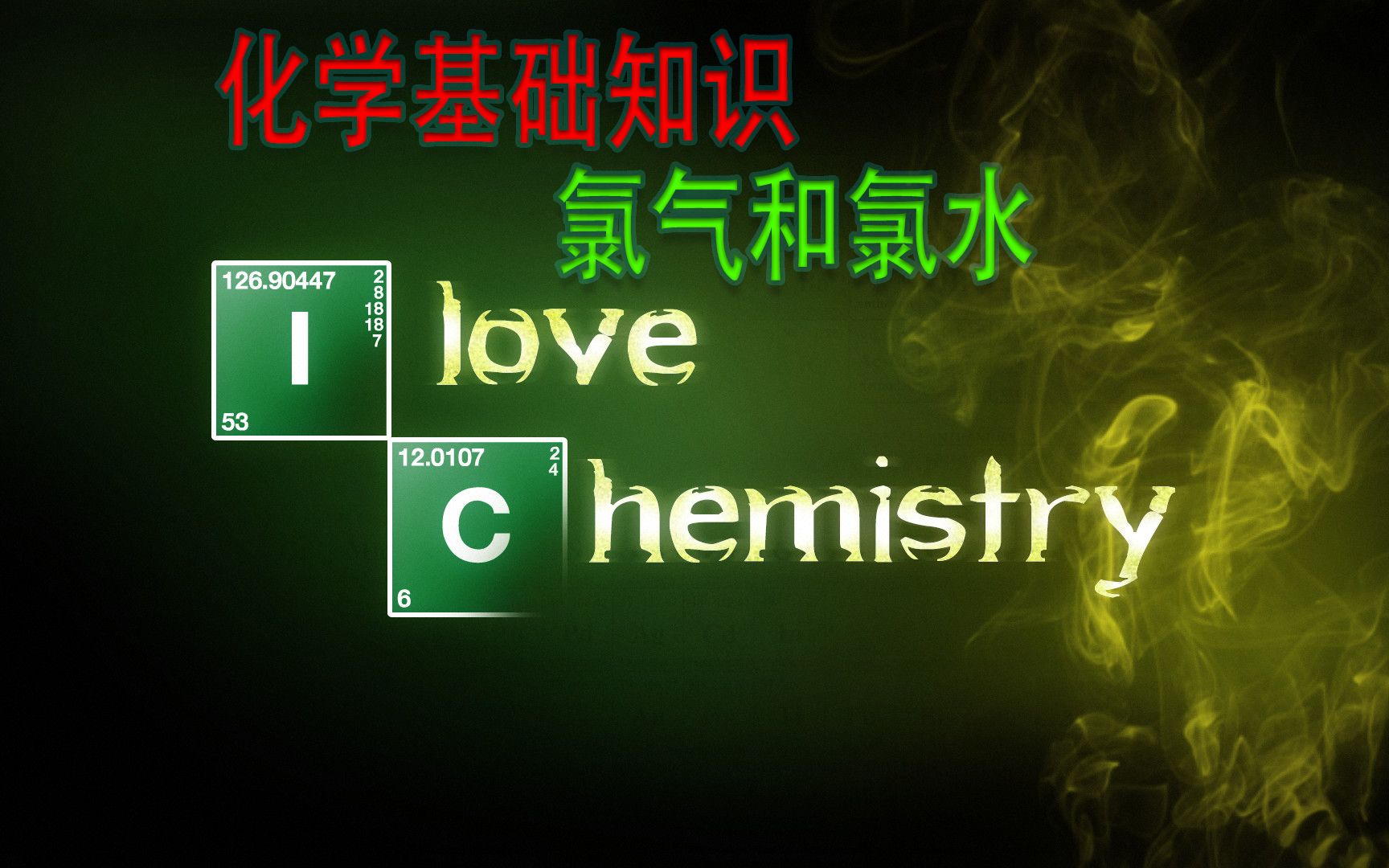 高中化学基础知识氯气和氯水哔哩哔哩bilibili