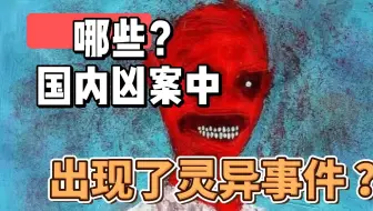【国内哪些凶案中出现了灵异事件】出轨男家中进邪灵，儿子被做阴花童；新疆一家六口集体中邪案，深夜里的羊站立行走；男子深夜与邪教同事加班，经历惊魂一夜