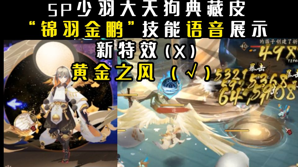 阴阳师 Sp少羽大天狗典藏皮 锦羽金鹏 新特效语音展示 哔哩哔哩 つロ干杯 Bilibili