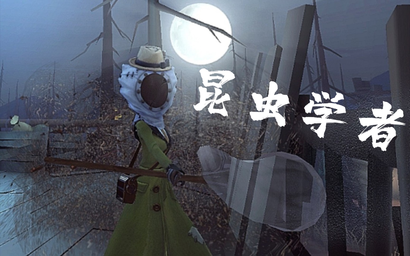 第五人格昆虫学者极致踩点混剪怪物yoasobi