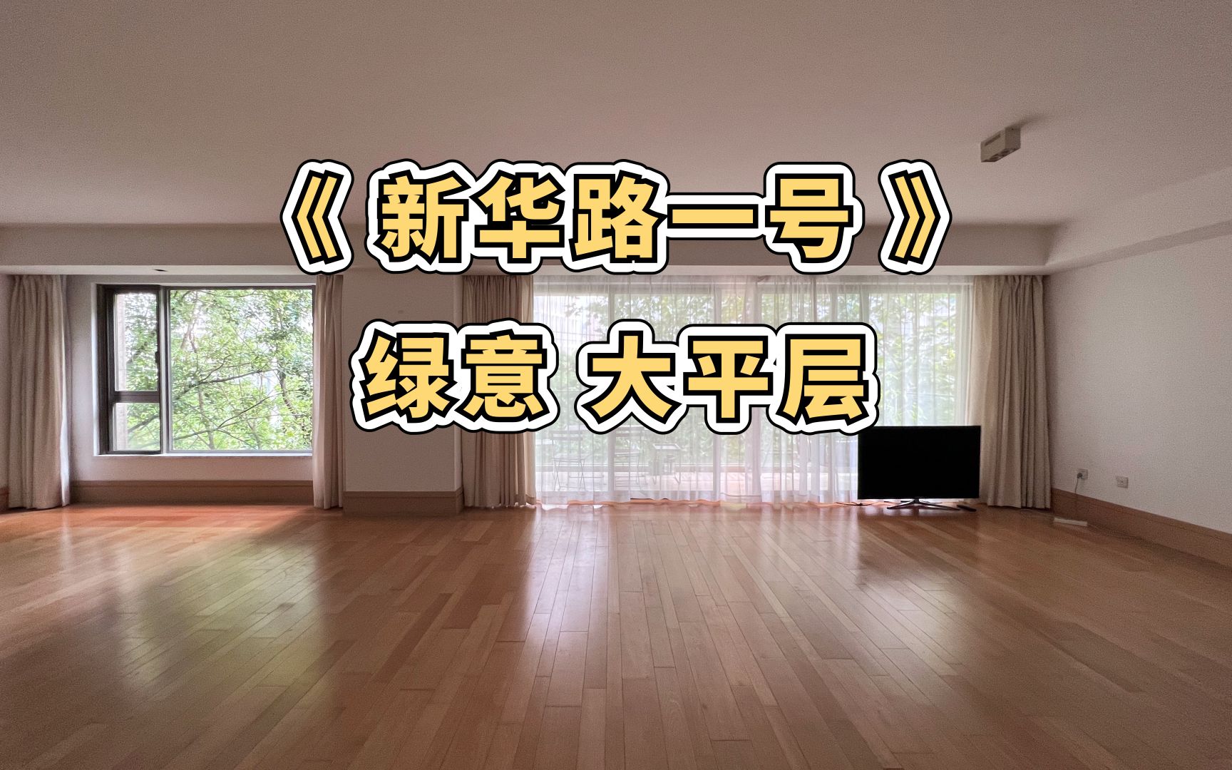 上海租房Roomtour | 《新华路一号》~绿意环绕 大平层,超正户型哔哩哔哩bilibili