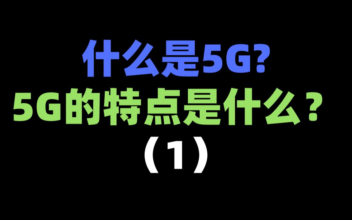 什么是5G?5G的特点是什么?哔哩哔哩bilibili