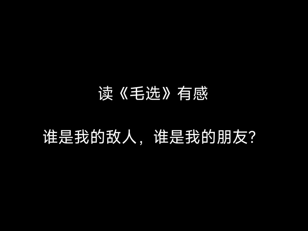 什么该做,什么不该做,谁是敌?谁是友?读完《毛选》《中国社会各阶级的分析》给我的启示!哔哩哔哩bilibili