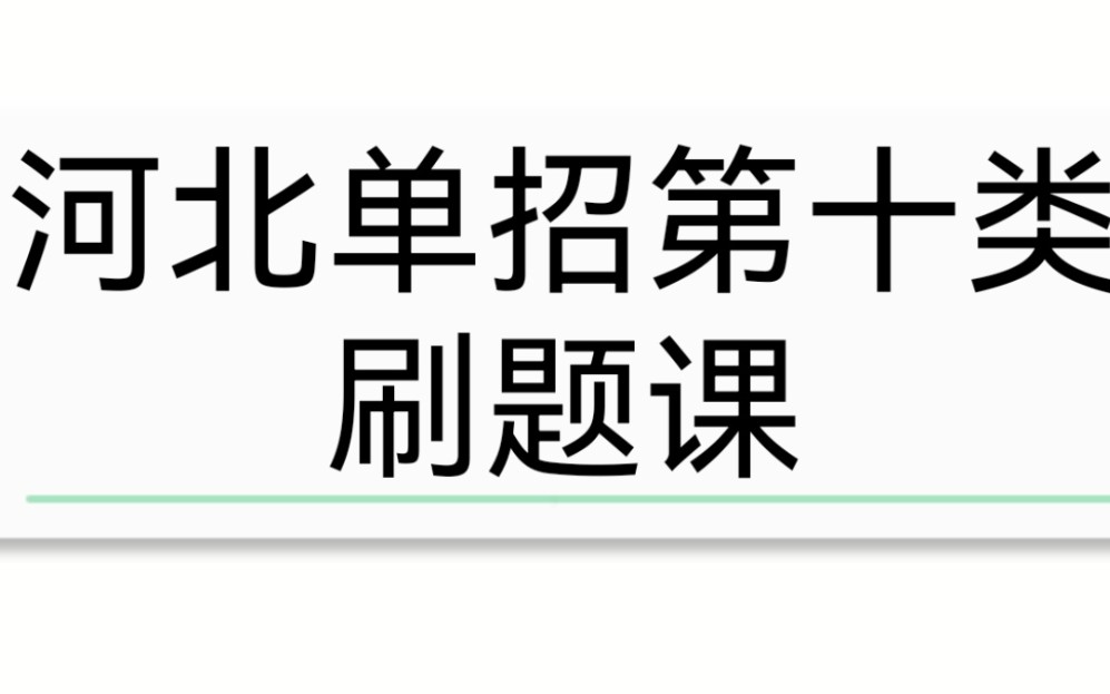 24年河北单招第十类刷题课()哔哩哔哩bilibili