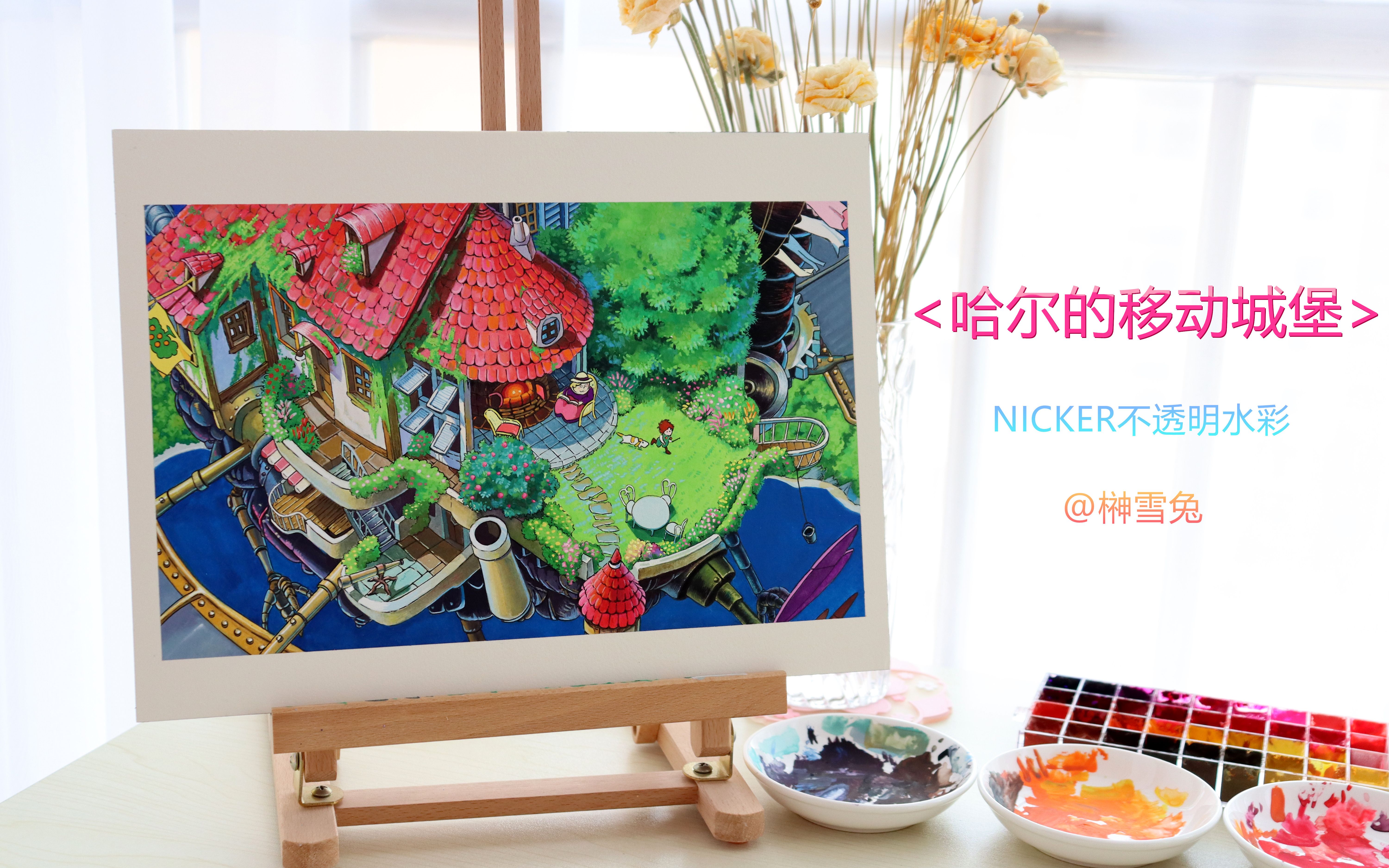 宫崎骏动画背景哈尔的移动城堡nicker不透明水彩手绘教程