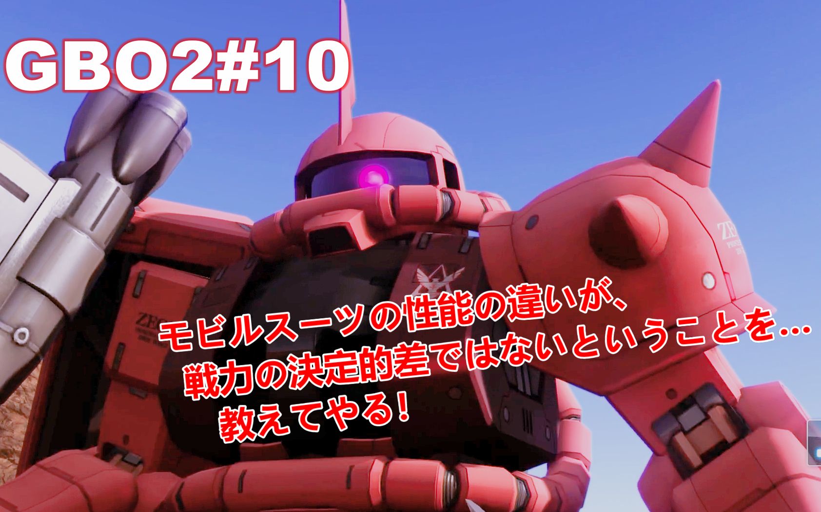 gbo2 #10 (夏亚专用扎古2s)