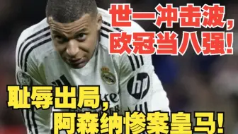 【真实解说】皇马1:5阿森纳！武术加马戏！“世一人”姆巴佩跳水、隐身、伤退离场！萨卡挑射破门！吕迪格断子绝孙脚！