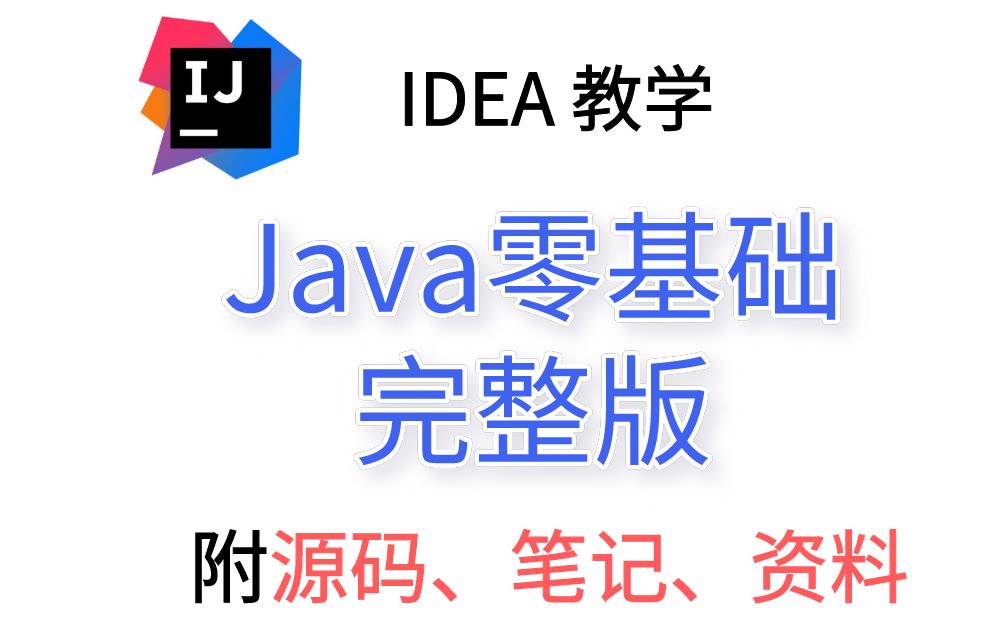 [图]【完整版】Java零基础入门教程，IDEA教学（2020最新）