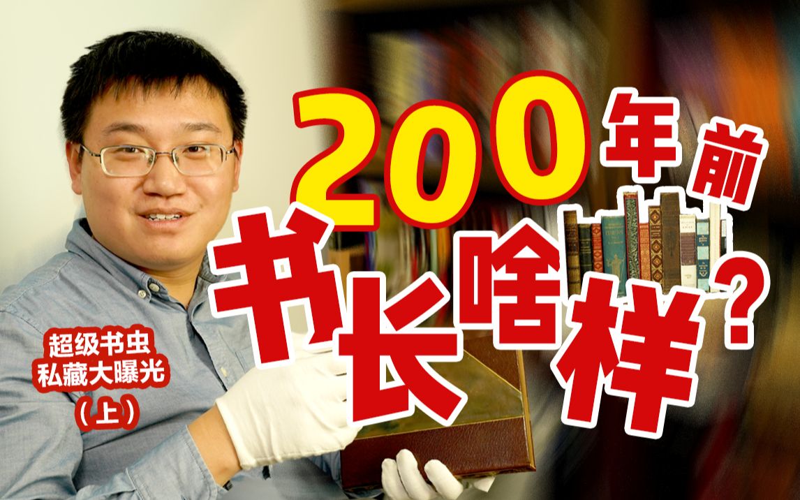 14本私藏外文书,时间跨度200年,大开眼界!(上)哔哩哔哩bilibili