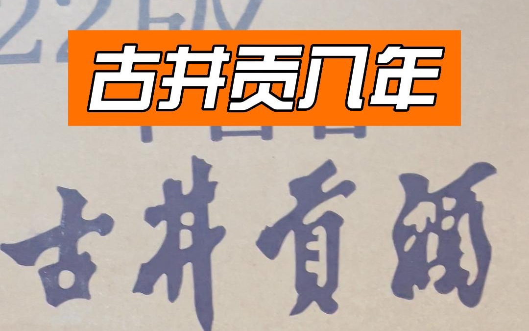 古井贡八年浓香型白酒你们觉得口感如何?哔哩哔哩bilibili