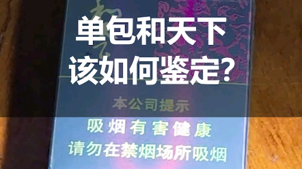 你还在抽假烟吗?单包和天下该如何鉴定,你知道吗?哔哩哔哩bilibili