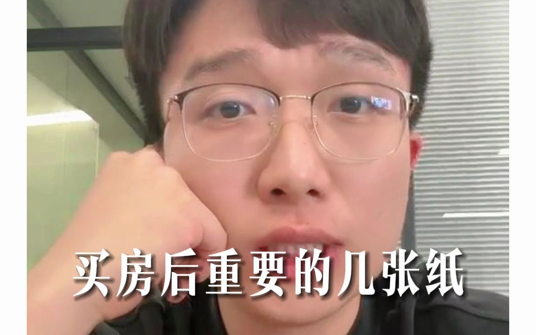 买房后非常重要的几张纸哔哩哔哩bilibili