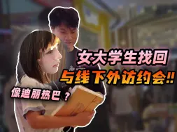 Video herunterladen: 【螃蟹账号逗角】03年女大学生找回王者账号与线下外访约会，长得竟然像迪丽热巴？