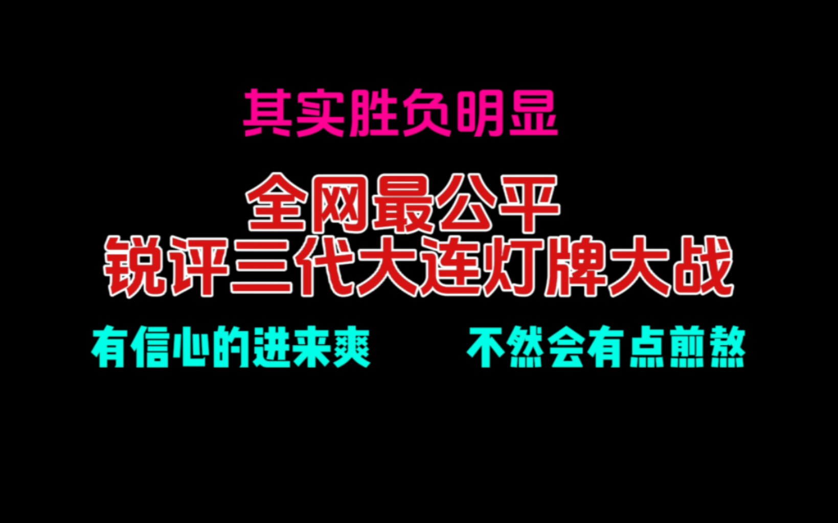 揭秘大连三代灯牌大战:真的有那么难分伯仲吗?又吹假b很有意思吗? (上)哔哩哔哩bilibili