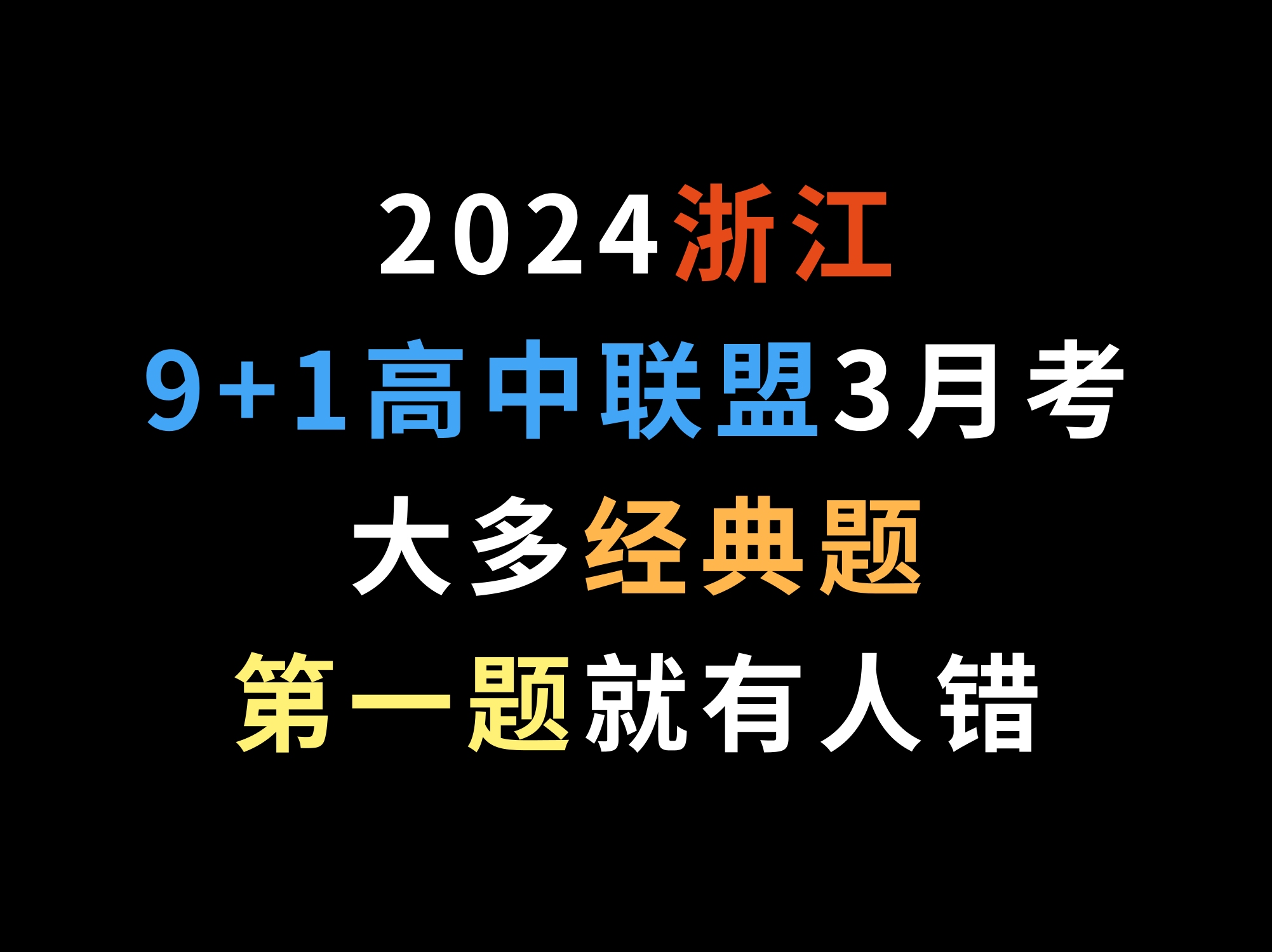 2024浙江9+1高中联盟3月考,大多经典题,第一题就有人错哔哩哔哩bilibili