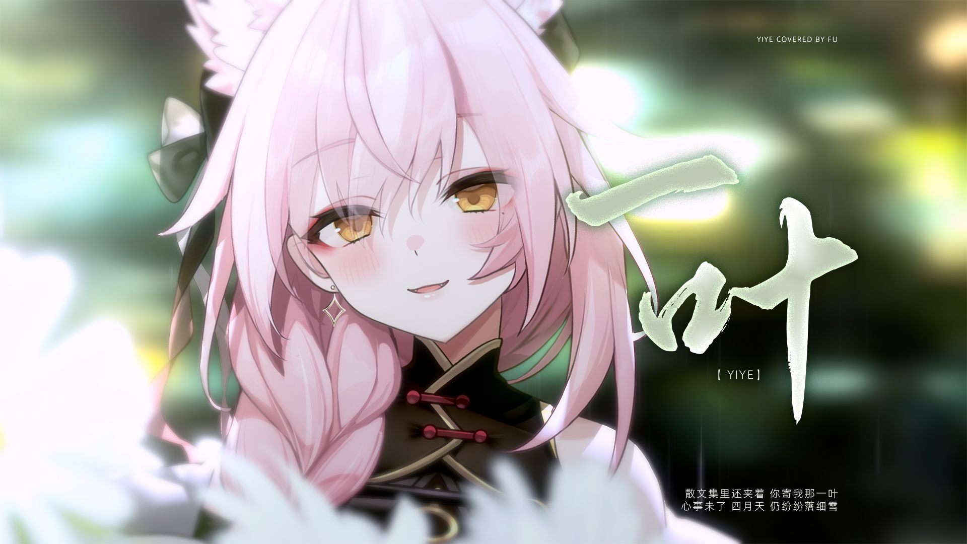【明石缪】翻唱歌曲「死别」-v0v心-( ⩌ - ⩌ )-哔哩哔哩视频