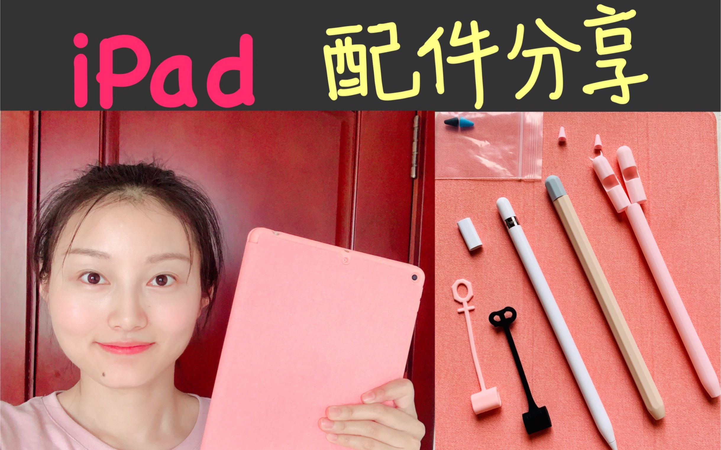 【iPad使用感受】iPadAir3配件分享 简单小配件 笔套+保护壳哔哩哔哩bilibili