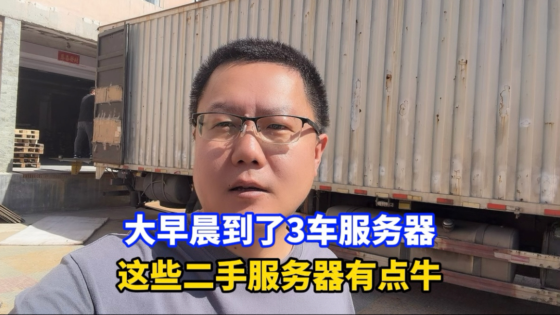 又是大厂出货三车服务器,看看都有啥硬货?