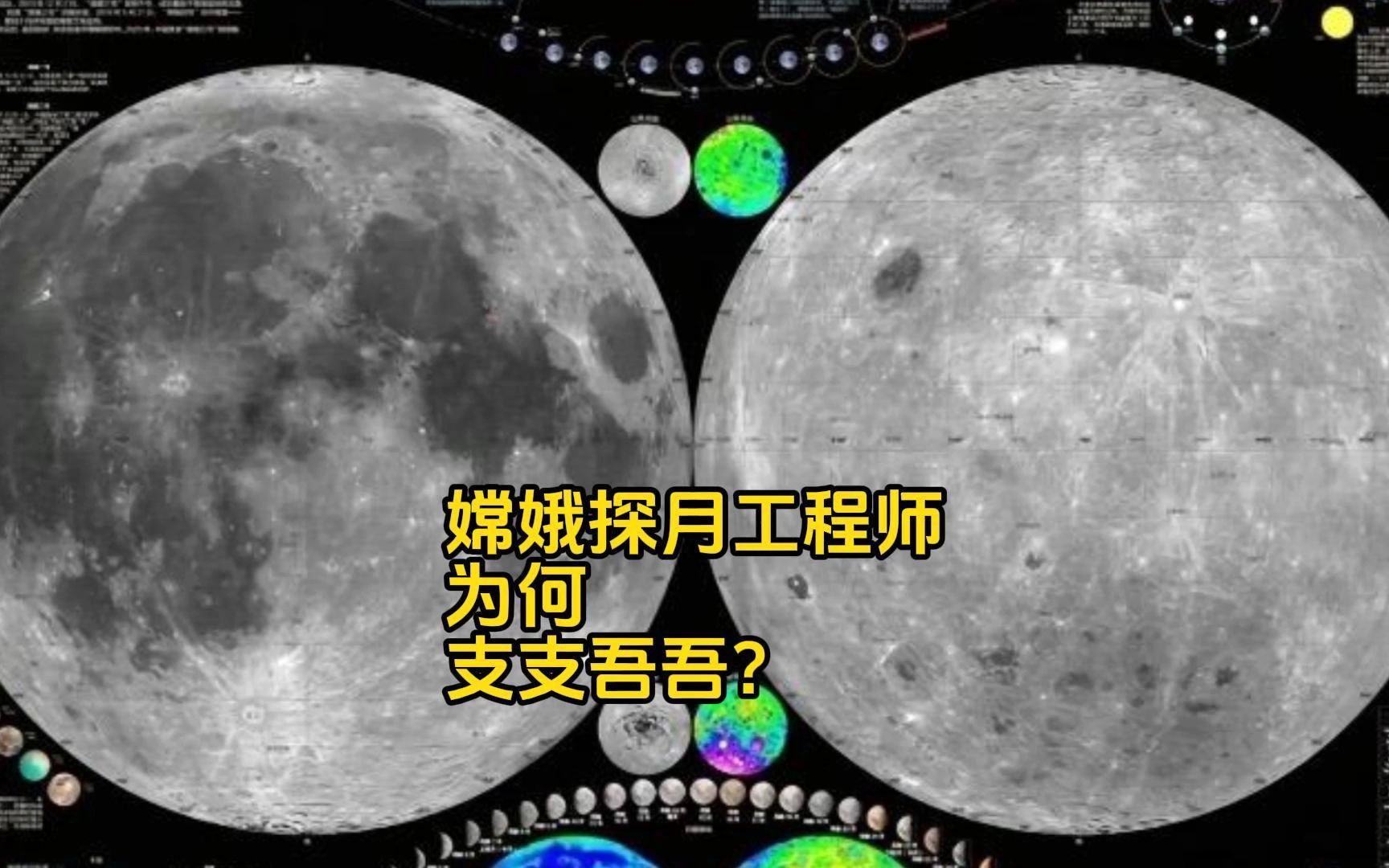 咱们的探月总工程师为何支支吾吾？