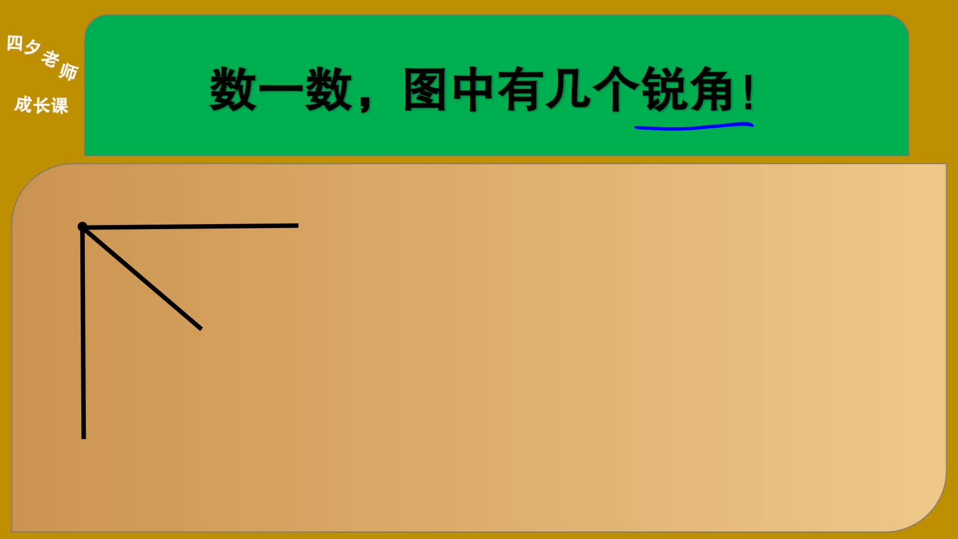 四年级数学:数一数,图中有几个锐角?哔哩哔哩bilibili