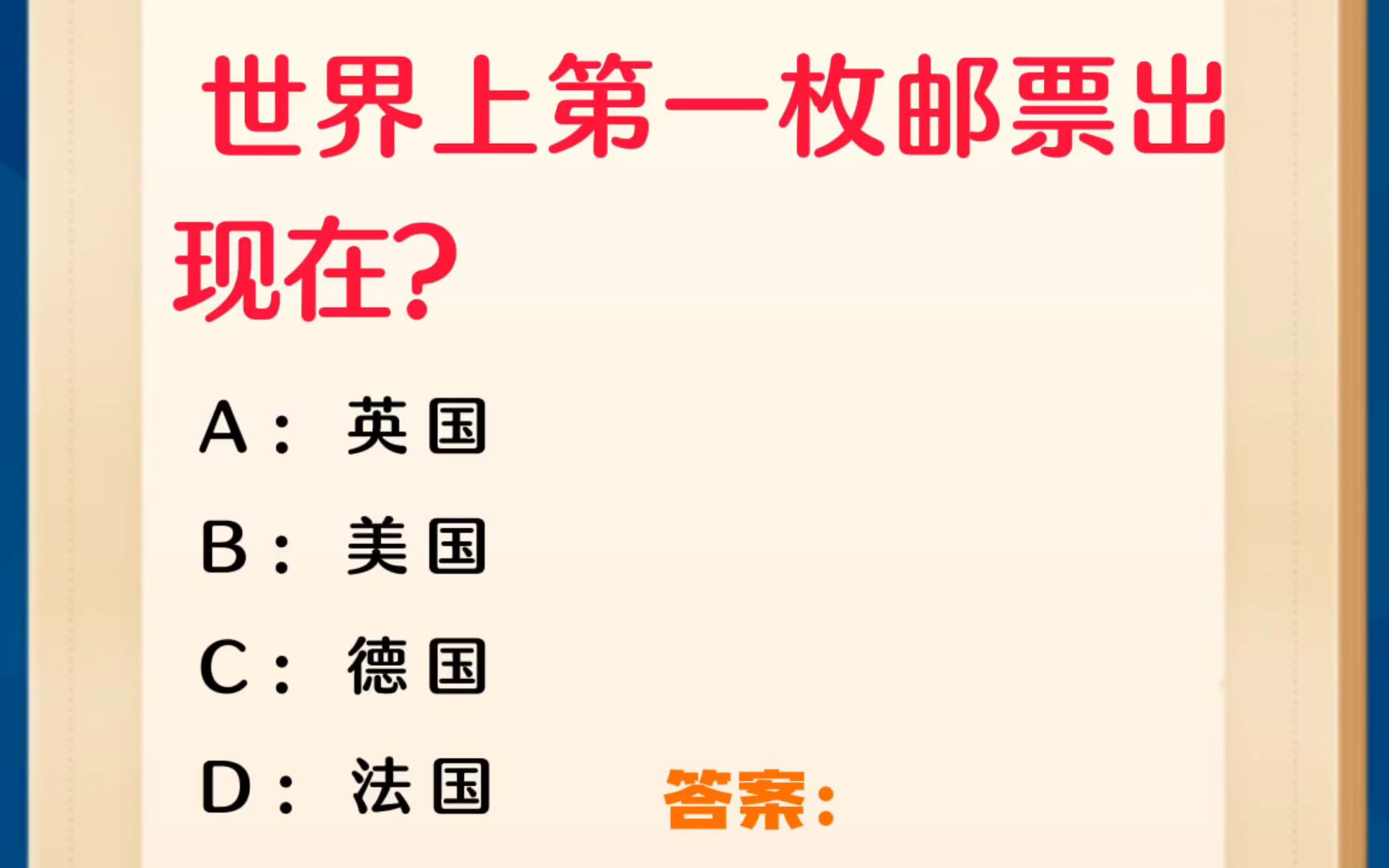 [图]常识每日刷题：世界上第一枚邮票出现在？