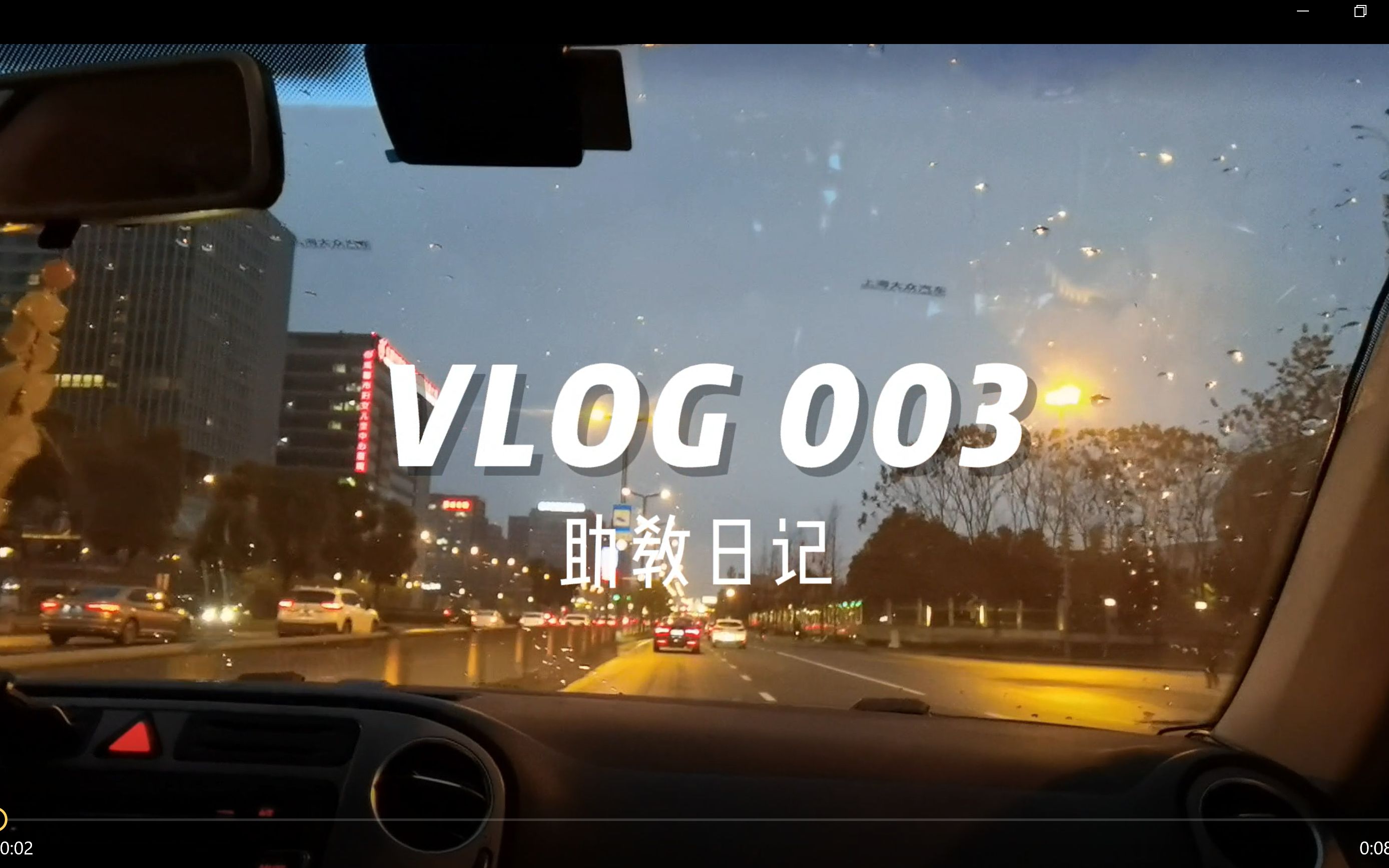 vlog003 助教日记哔哩哔哩bilibili