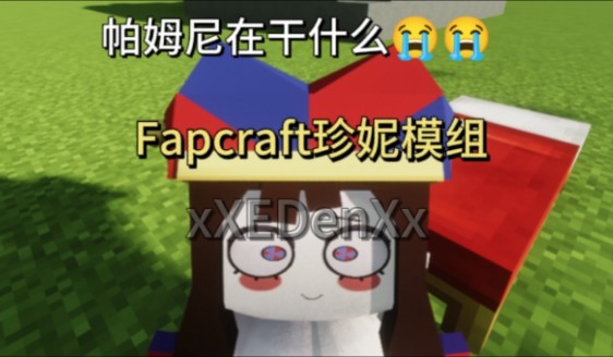 [图]【Fapcraft珍妮模组】帕姆尼不要啊-帕姆尼模型演示