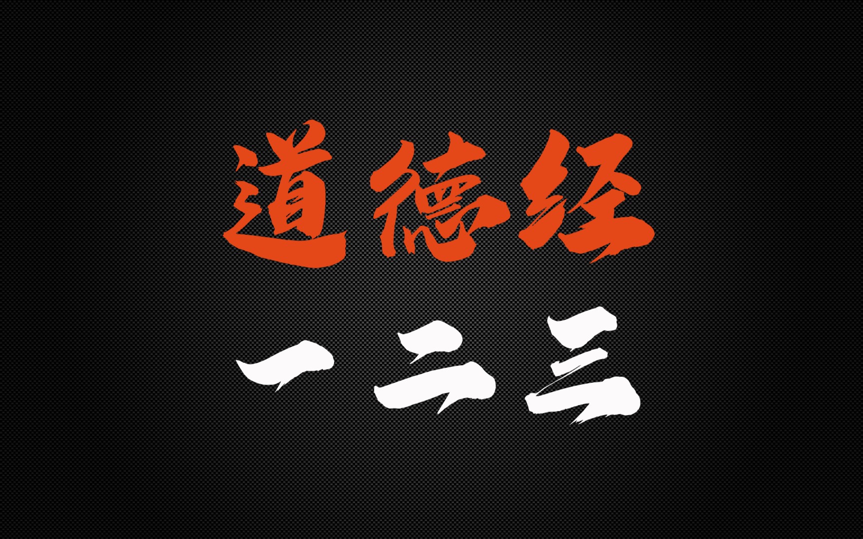 道生一,一生二,二生三,三生万物_哔哩哔哩_bilibili