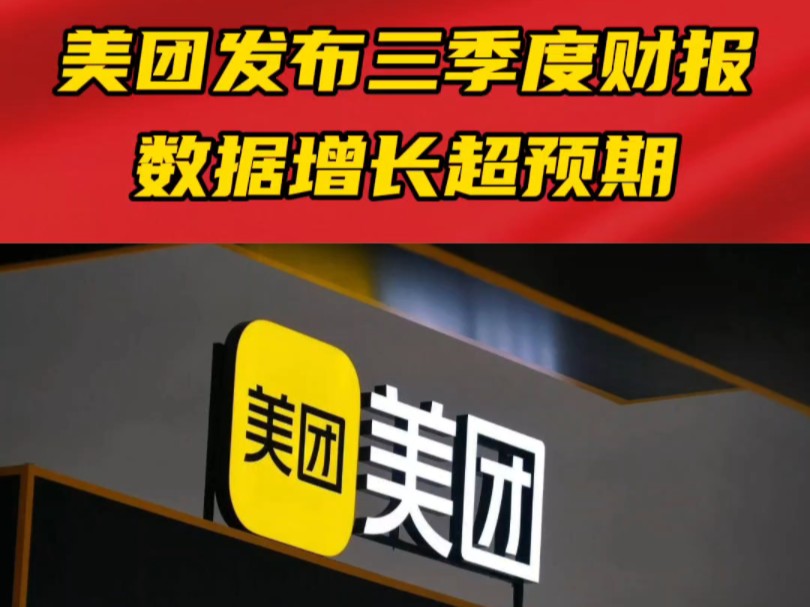 美团发布2024年度三季度财报数据超预期哔哩哔哩bilibili