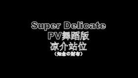 Hey Say Jump Super Delicate Pv舞蹈版凉介站位练习室 哔哩哔哩 つロ干杯 Bilibili