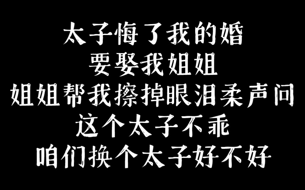 太子悔婚要改娶姐姐,姐姐说,这个太子不乖,我们换个太子好不好哔哩哔哩bilibili