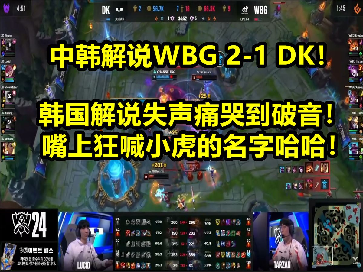 中韩解说WBG 21 DK!韩解说失声痛哭!疯狂喊小虎的名字哈哈哈!电子竞技热门视频