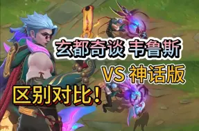 Télécharger la video: LOL手游：满弓镇魂韦鲁斯VS神话版，看到底有啥区别，玄都奇谈系列皮肤