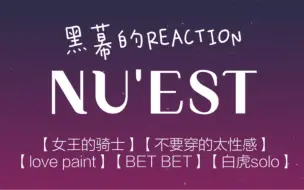 Download Video: 【NU‘EST专场】【黑幕的REACTION】女王的骑士/不要穿的太性感/love paint/BET BET/白虎solo