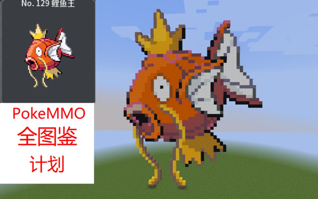 【用mc像素畫把pokemmo全圖鑑!】no.129 鯉魚王(不靠譜教程)