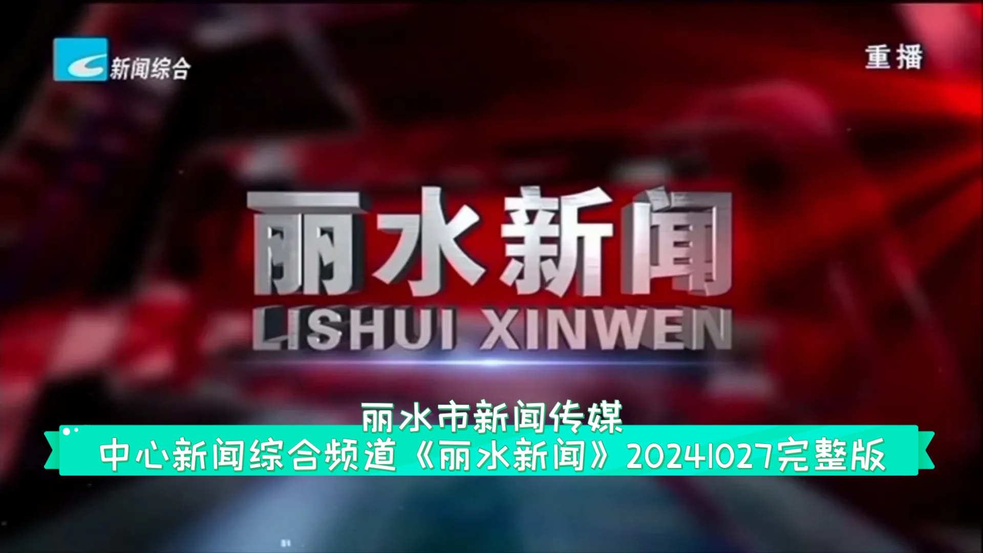 【广播电视】丽水市新闻传媒中心新闻综合频道《丽水新闻》20241027完整版哔哩哔哩bilibili