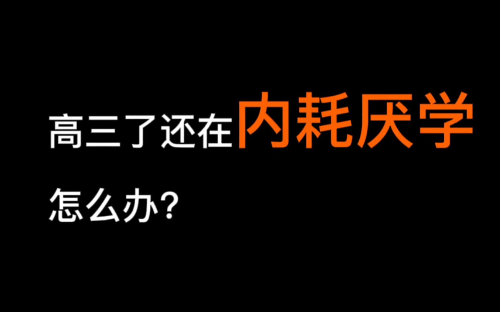 亲身经历告诉你,如何解决精神内耗,停止摆烂厌学哔哩哔哩bilibili