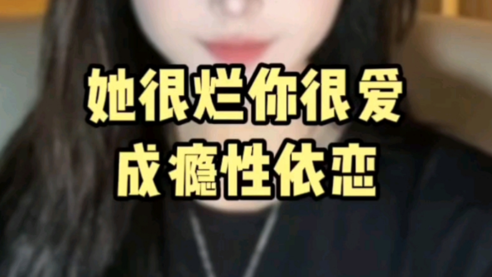 她很烂你很爱,成瘾性依恋哔哩哔哩bilibili