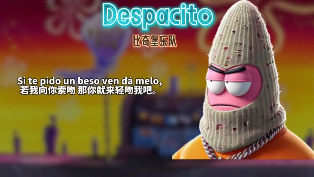 重温当年播放量第一神曲#despacito#比奇堡乐队