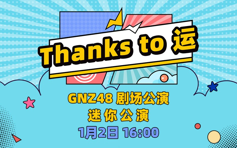 [图]【GNZ48】20230102《Thanks to 运》迷你公演